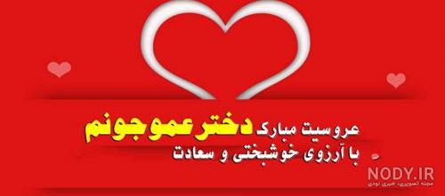 عکس پروفایل واسه عروسی دختر عمو