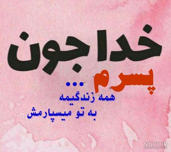 عکس پروفایل پسرم تنها دلیل زندگیم