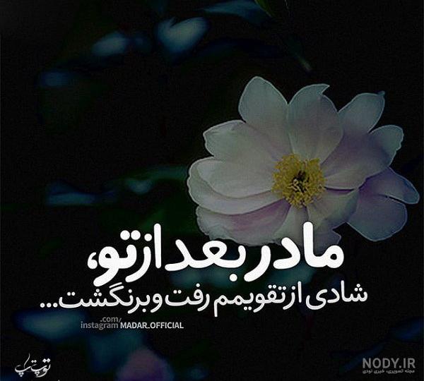 عکس پروفایل یادبود مادر عکس پروفایل یادبود مادر