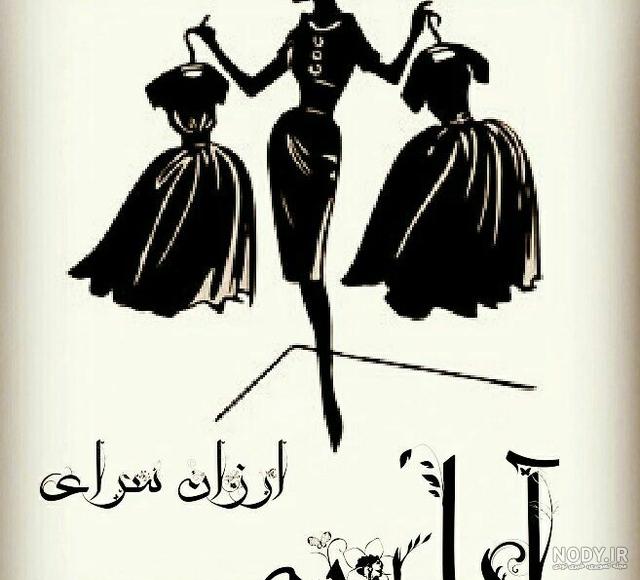 عکس پوشاک آیلین
