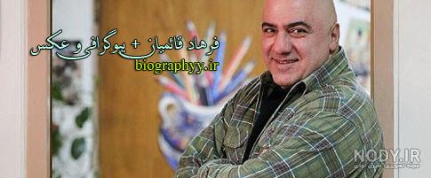 فرهاد قائمیان و همسر و فرزندش