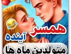 فهمیدن اسم همسر آینده نی نی سایت فهمیدن اسم همسر آینده نی نی سایت