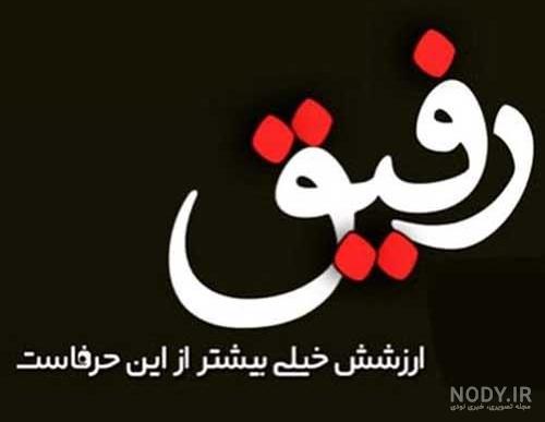 لاکچری دخترونه عکس نوشته رفیق دخترونه