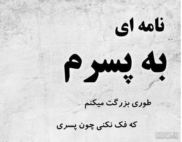 متن برای دوتا پسرام
