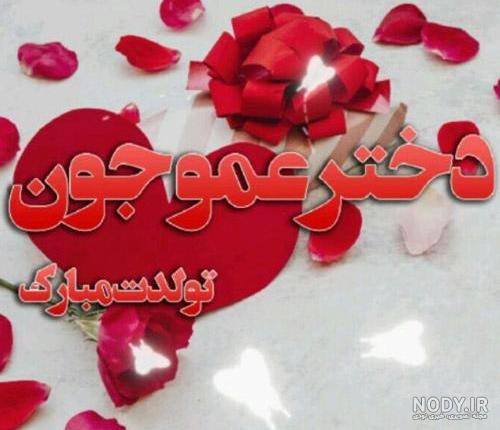 متن تبریک عروسی دختر دایی متن تبریک عروسی دختر دایی