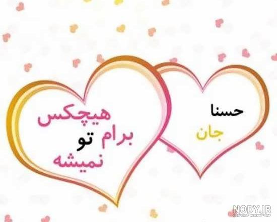 متن تولدت مبارک حسنا جان