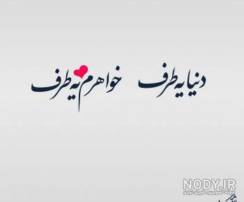 متن در مورد نداشتن خواهر