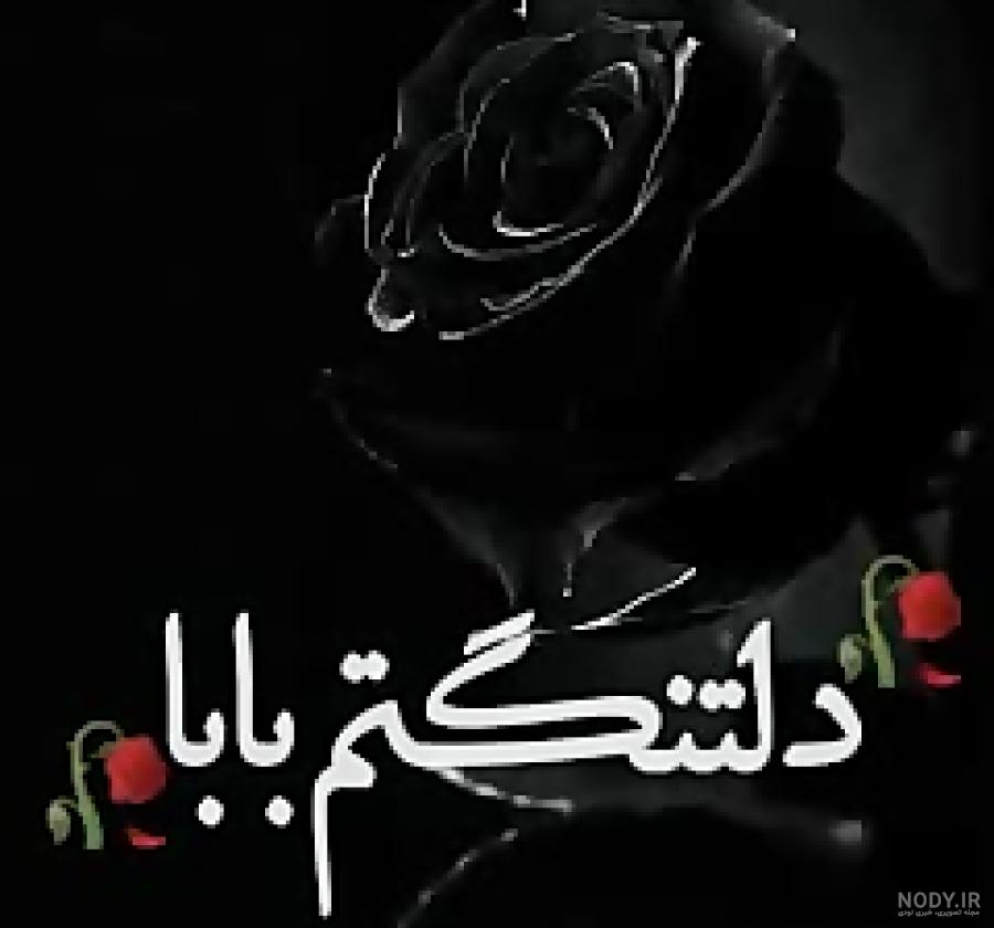 متن دلتنگی دختر برای پدر فوت شده متن دلتنگی دختر برای پدر فوت شده