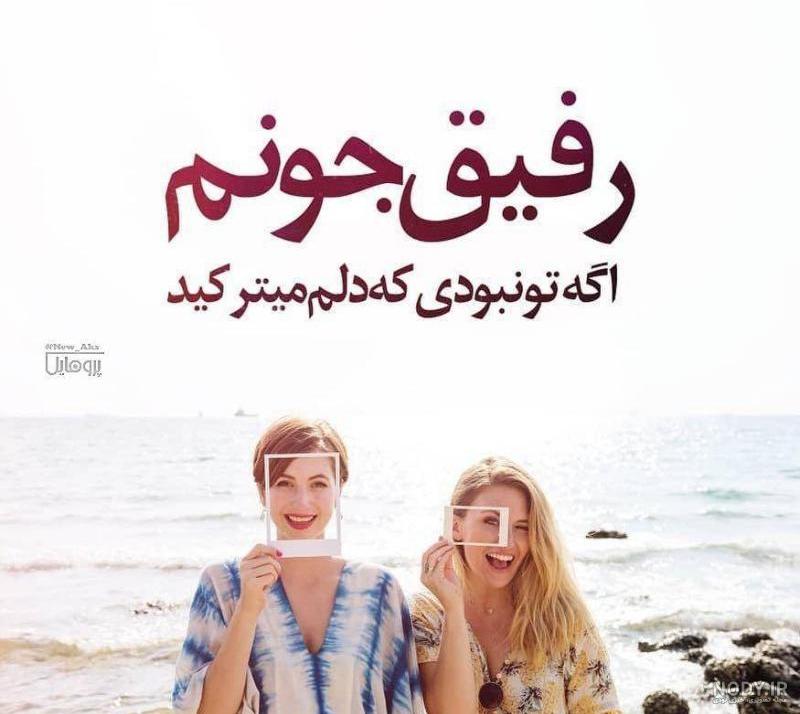 متن رفیق خوب