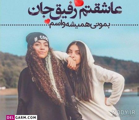 متن رفیق دخترونه