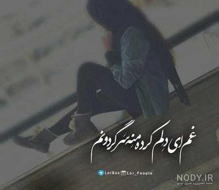 متن لری زیبا برای دختر