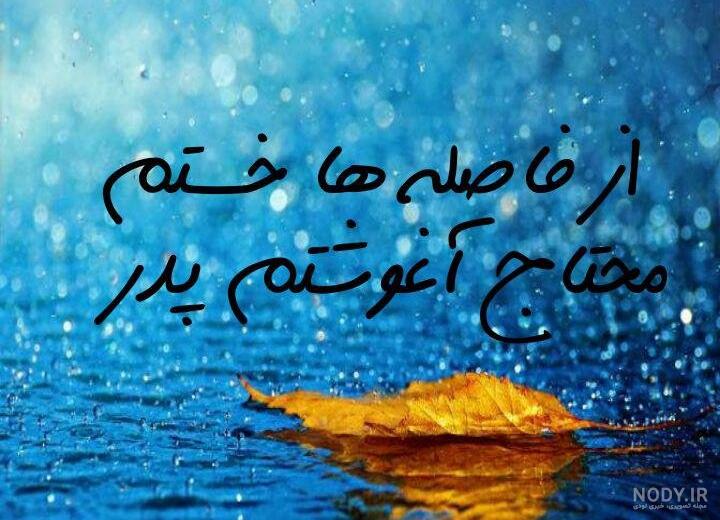 متن های کوتاه درباره پدر فوت شده متن های کوتاه درباره پدر فوت شده
