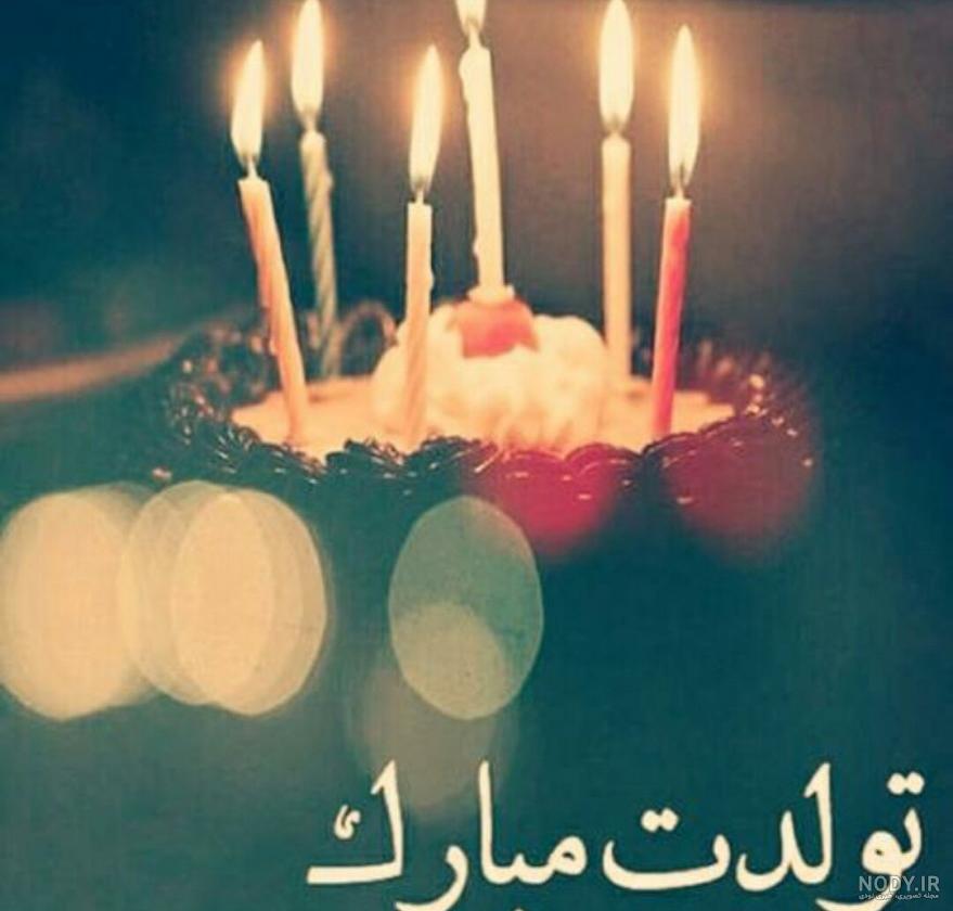 مینا تولدت مبارک رفیق مینا تولدت مبارک رفیق