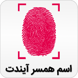 همسر من کیست همسر من کیست
