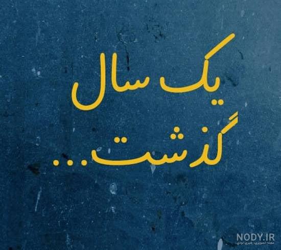 پدرم سالگرد نبودنت تسلیت