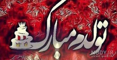 پروفایل استوری تولدم مبارک