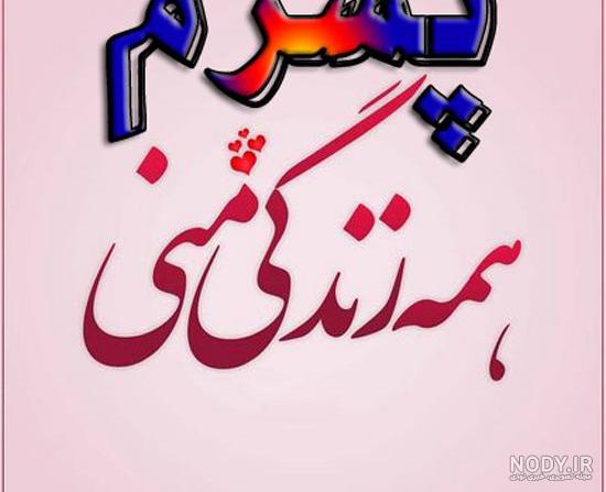 پروفایل برای پسرم مینویسم