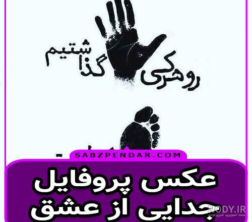 پروفایل جدایی غمگین