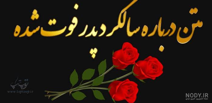 پروفایل سالگرد فوت پدر