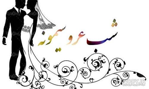 پروفایل عروسی دوستم