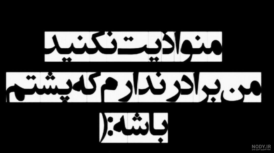 پروفایل ناراحتی خواهر از برادر