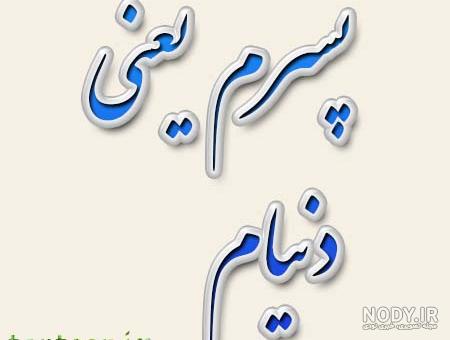 پروفایل پسر یعنی