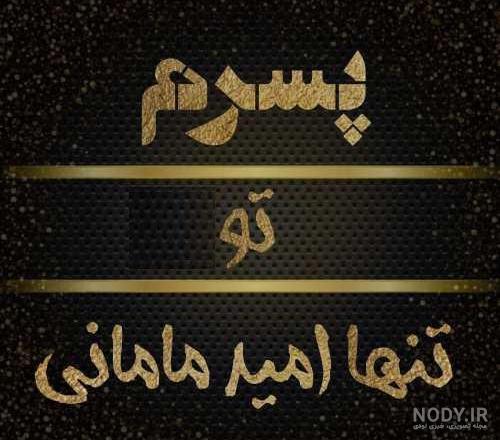 پسرم عزیزترینم