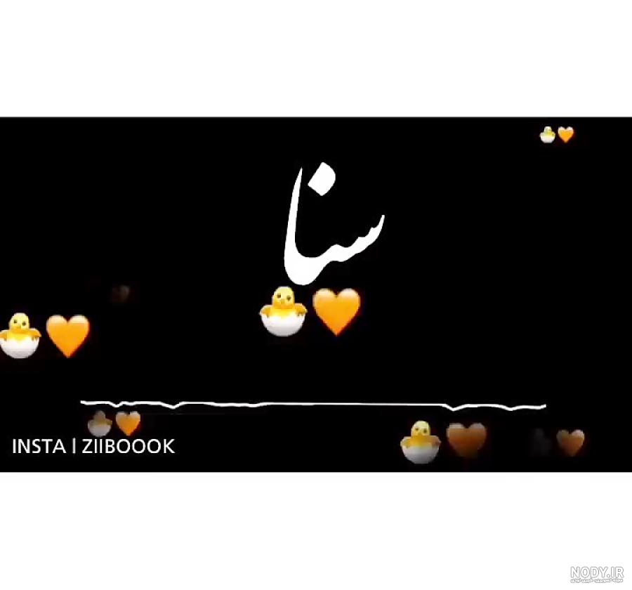 کلیپ اسم ثنا کلیپ اسم ثنا