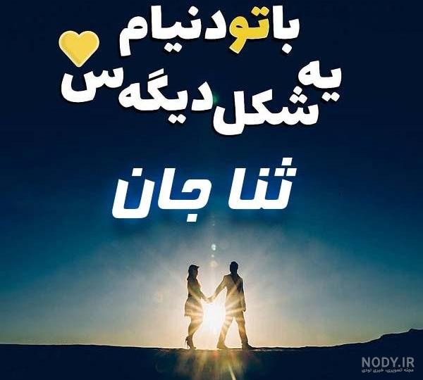 کلیپ اسم ثنا جدید کلیپ اسم ثنا جدید