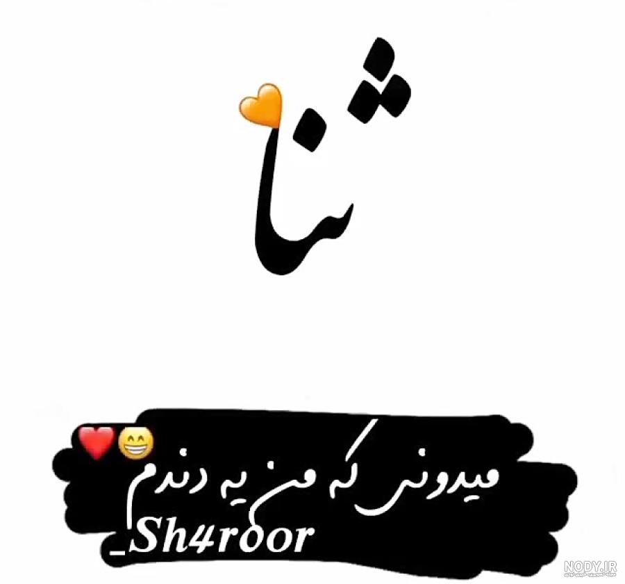 کلیپ با اسم ثنا کلیپ با اسم ثنا