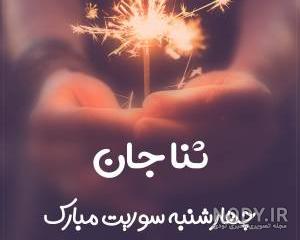 کلیپ با اسم ثنا کلیپ با اسم ثنا