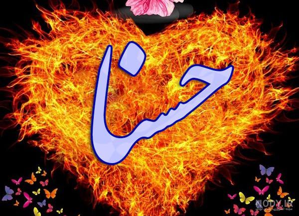 کلیپ تولدت مبارک حسنا جان