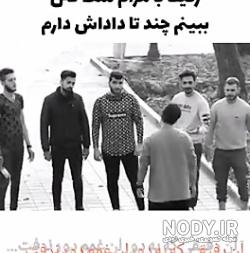 کلیپ خفن رفیق برای وضعیت واتساپ پسرانه کلیپ خفن رفیق برای وضعیت واتساپ پسرانه