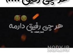 کلیپ لاتی رفیق برای وضعیت واتساپ کلیپ لاتی رفیق برای وضعیت واتساپ
