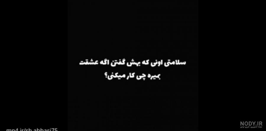 کلیپ لاتی رفیق نامرد کلیپ لاتی رفیق نامرد