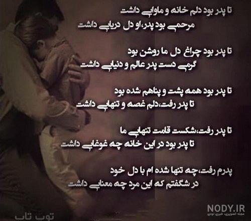 کلیپ پدر فوت شده برای وضعیت واتساپ جدید کلیپ پدر فوت شده برای وضعیت واتساپ جدید