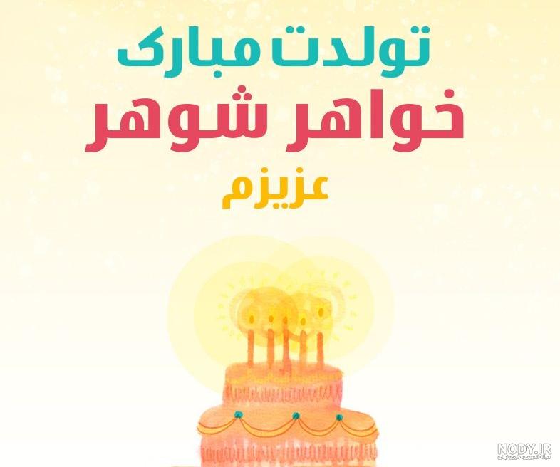 کیک تولد خواهر شوهر کیک تولد خواهر شوهر