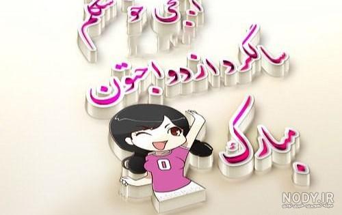 استوری سالگرد ازدواج داداش