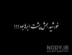 اهنگ بابایی کجایی اهنگ بابایی کجایی