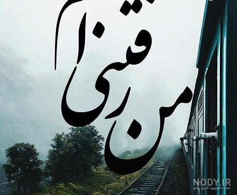 اهنگ حلالم کنید شاید فردا نباشم