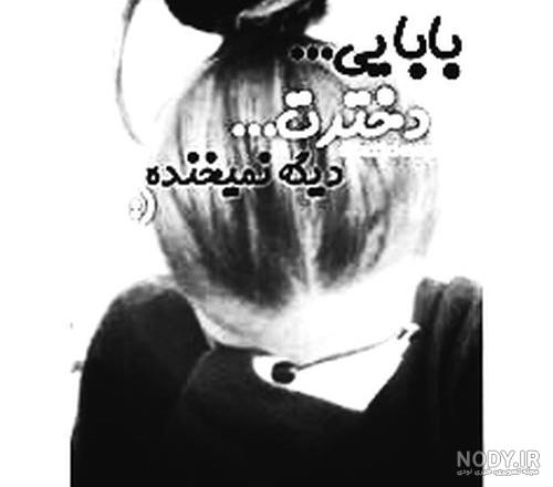 اهنگ دلتنگتم بابایی اهنگ دلتنگتم بابایی