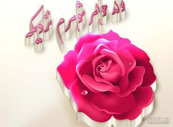 برادر شوهر عزیزم روزت مبارک برادر شوهر عزیزم روزت مبارک