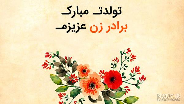 تبریک تولد به برادر شوهر نی نی سایت تبریک تولد به برادر شوهر نی نی سایت