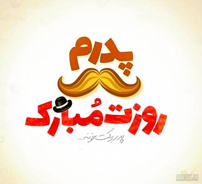 تبریک روز برادر از طرف خواهر تبریک روز برادر از طرف خواهر