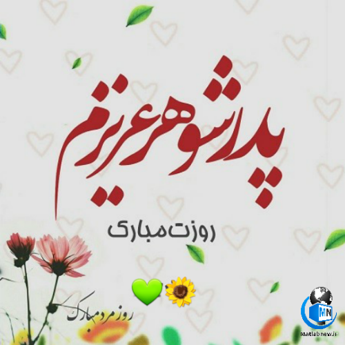 تبریک روز پسر به داداشم تبریک روز پسر به داداشم