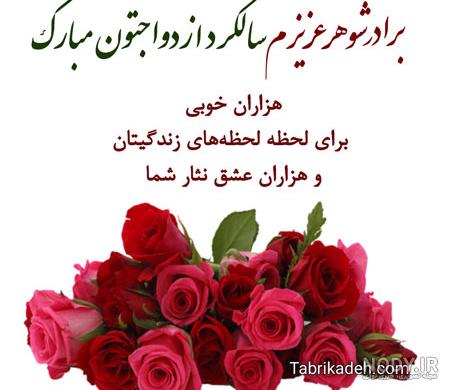 تبریک سالگرد ازدواج به زن داداش
