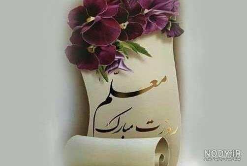 تصاویر جدید روز معلم تصاویر جدید روز معلم