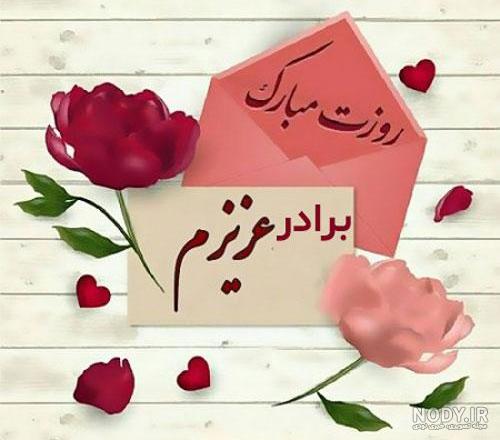 داداشهای عزیزم روزتون مبارک داداشهای عزیزم روزتون مبارک