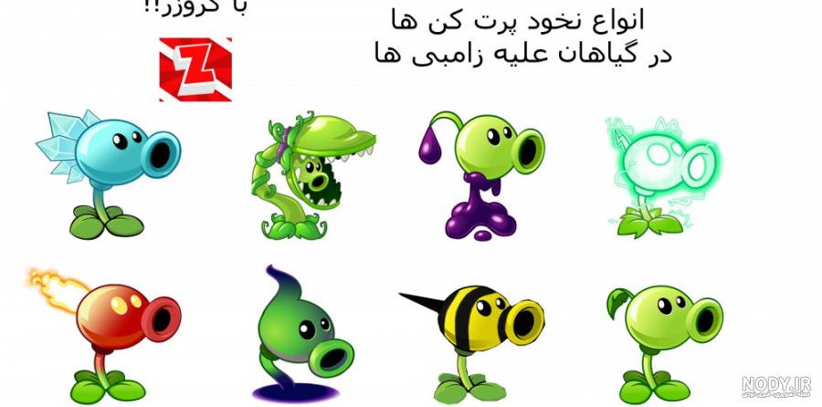دانلود بازی گیاهان علیه زامبی ها 2 هک شده دانلود بازی گیاهان علیه زامبی ها 2 هک شده