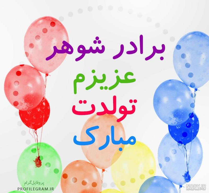دانلود عکس پروفایل تولد خواهر شوهر دانلود عکس پروفایل تولد خواهر شوهر